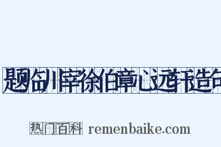 题临川宰徐伯章心远轩造句是什么意思的图片